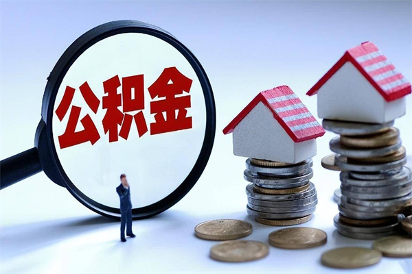 提公积金找黄牛可靠吗（公积金找黄牛提有影响吗）